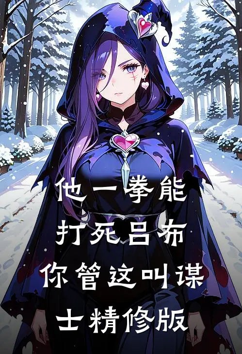 他一拳能打死吕布，你管这叫谋士精修版