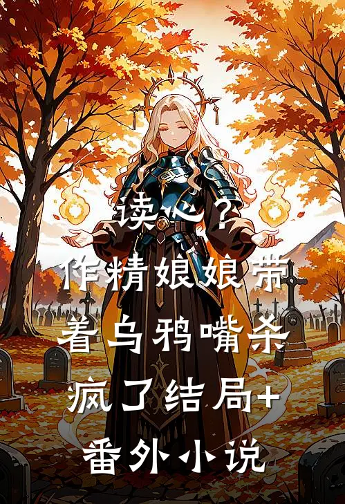 读心？作精娘娘带着乌鸦嘴杀疯了结局+番外小说