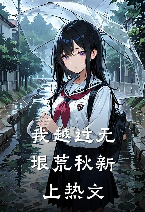 我越过无垠荒秋新上热文