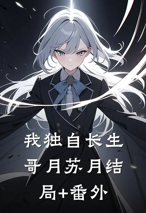 我独自长生哥月苏月结局+番外