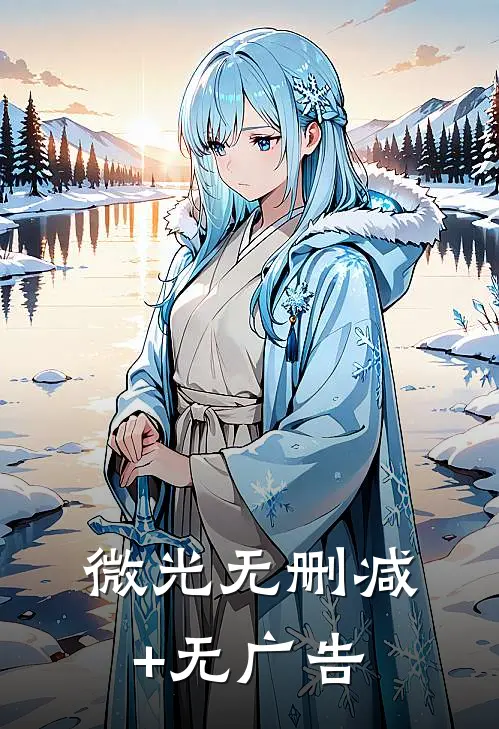 《微光》无删减+无广告