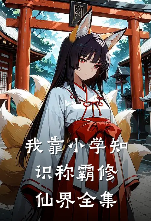 我靠小学知识称霸修仙界 全集