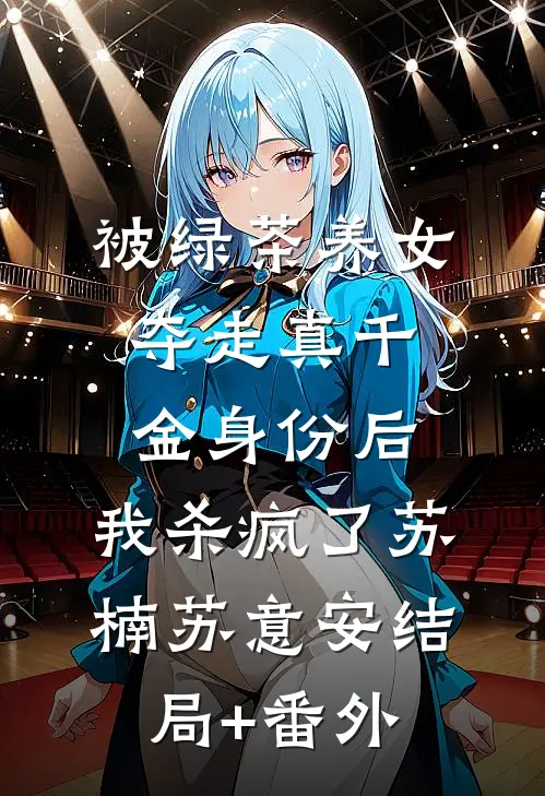 被绿茶养女夺走真千金身份后，我杀疯了苏楠苏意安结局+番外