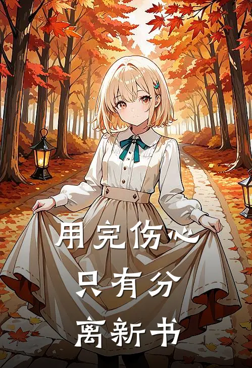 用完伤心，只有分离新书