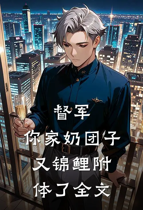 督军，你家奶团子又锦鲤附体了全文