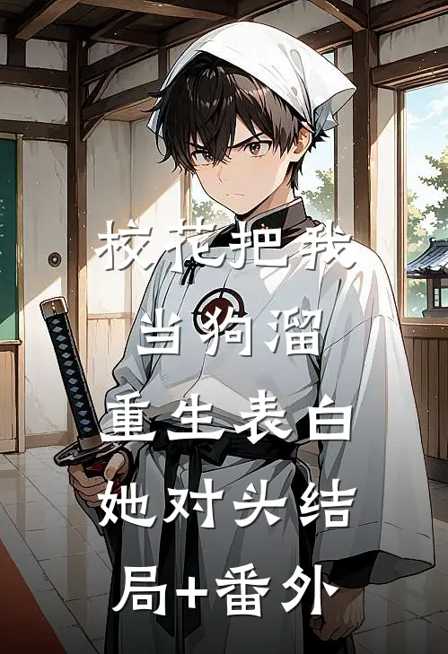 校花把我当狗溜，重生表白她对头结局+番外