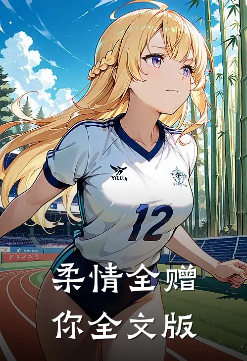 柔情全赠你全文版