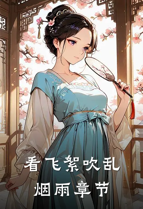 看飞絮吹乱烟雨章节