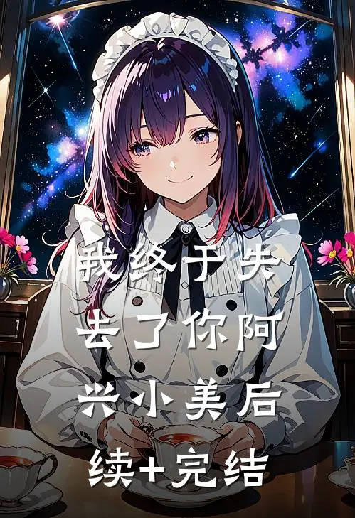 我终于失去了你阿兴小美后续+完结