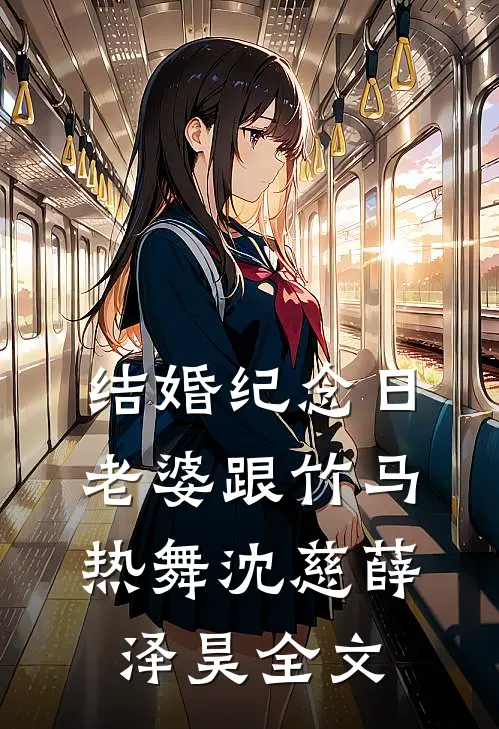 结婚纪念日，老婆跟竹马热舞沈慈薛泽昊全文