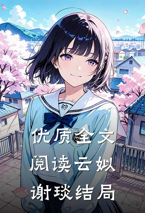 优质全文阅读云姒谢琰结局