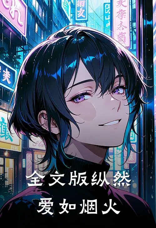 全文版纵然爱如烟火