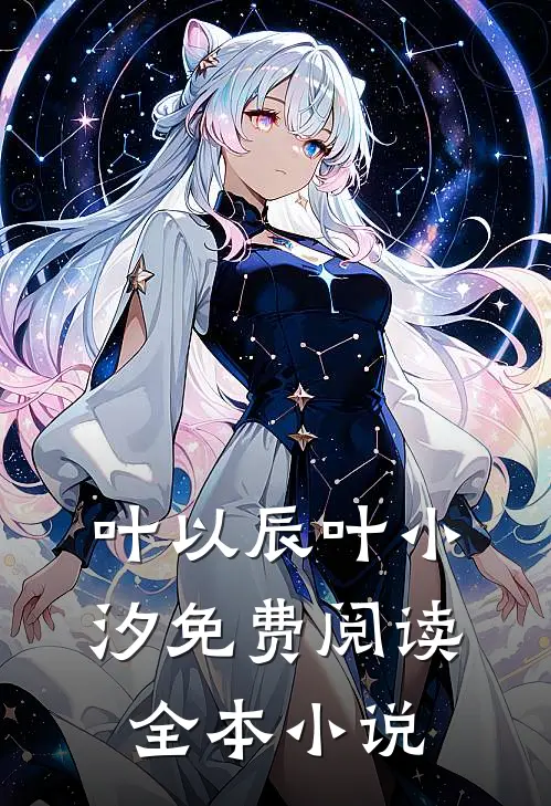叶以辰叶小汐免费阅读全本小说