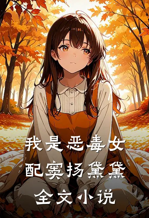 我是恶毒女配窦扬黛黛全文小说