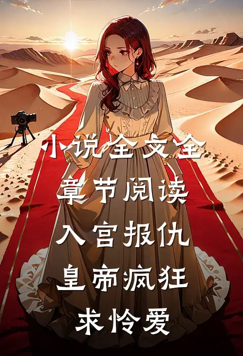 小说全文全章节阅读入宫报仇，皇帝疯狂求怜爱