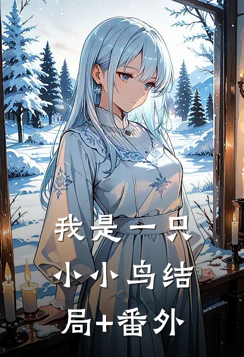 我是一只小小鸟结局+番外