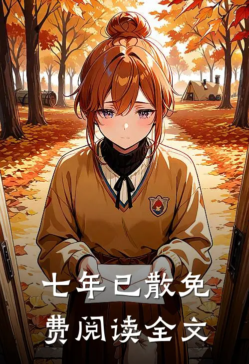 七年已散免费阅读全文