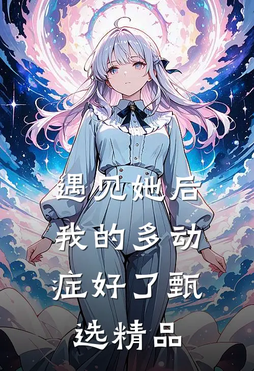 遇见她后，我的多动症好了甄选精品