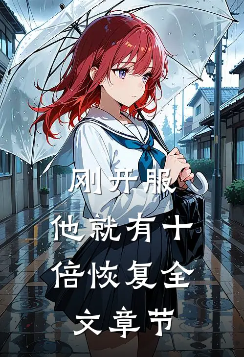 刚开服，他就有十倍恢复全文章节