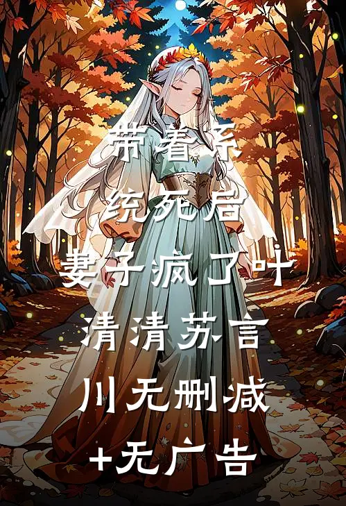 带着系统死后，妻子疯了叶清清苏言川无删减+无广告