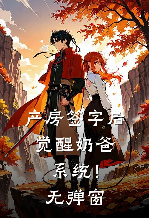产房签字后，觉醒奶爸系统！无弹窗