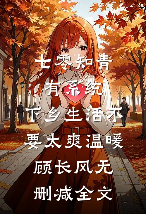七零知青有系统，下乡生活不要太爽温暖顾长风无删减全文