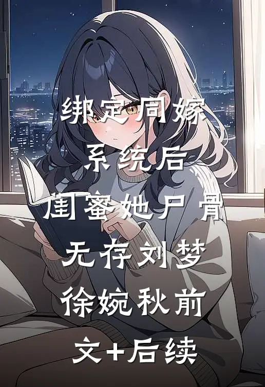 绑定同嫁系统后，闺蜜她尸骨无存刘梦徐婉秋前文+后续