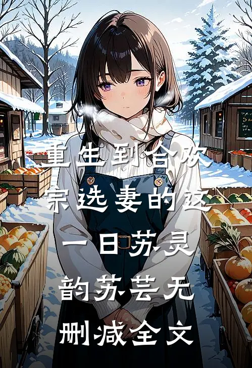 重生到合欢宗选妻的这一日苏灵韵苏芸无删减全文