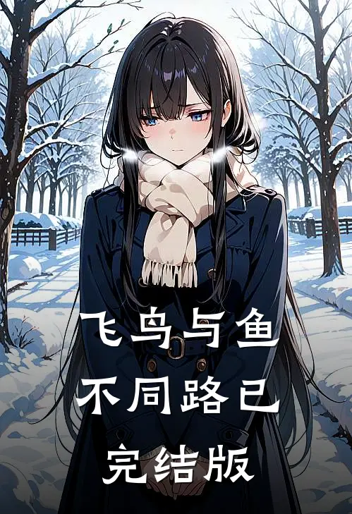 飞鸟与鱼不同路已完结版