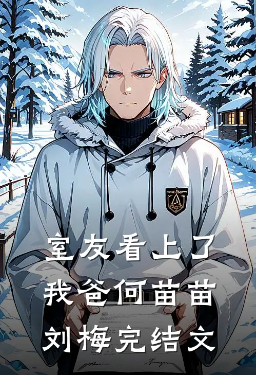 室友看上了我爸何苗苗刘梅完结文