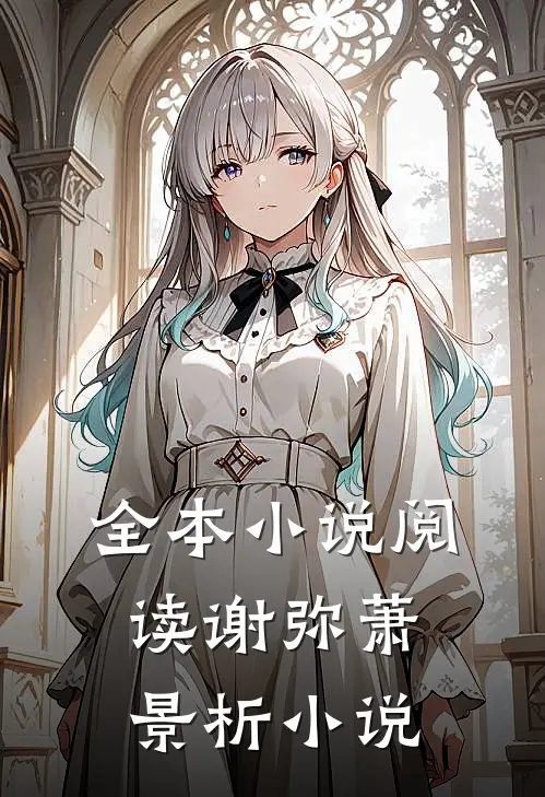 全本小说阅读谢弥萧景析小说