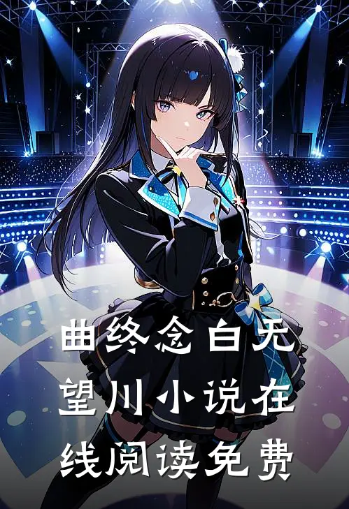 曲终念白无望川小说在线阅读免费