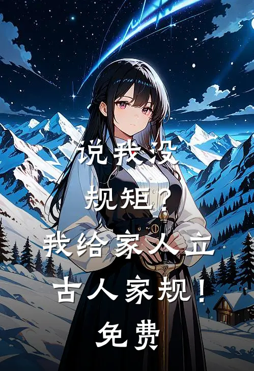 说我没规矩？我给家人立古人家规！免费