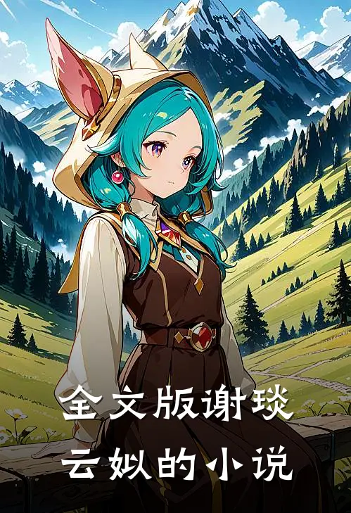 全文版谢琰云姒的小说