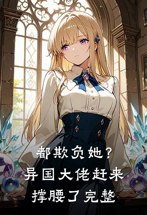 都欺负她？异国大佬赶来撑腰了完整