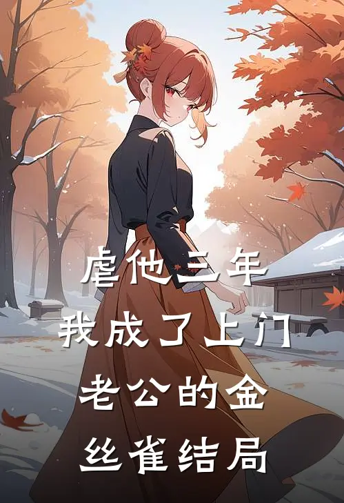 虐他三年，我成了上门老公的金丝雀结局