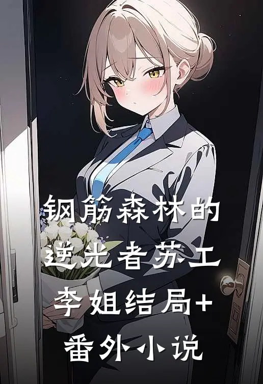 钢筋森林的逆光者苏工李姐结局+番外小说