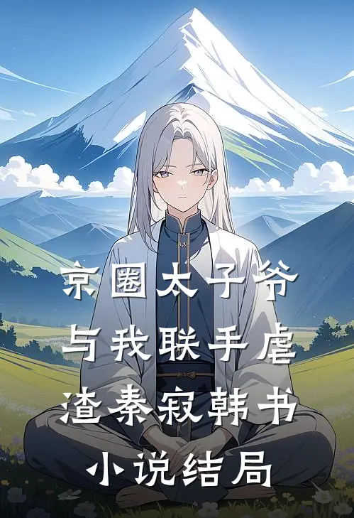 京圈太子爷与我联手虐渣秦寂韩书小说结局
