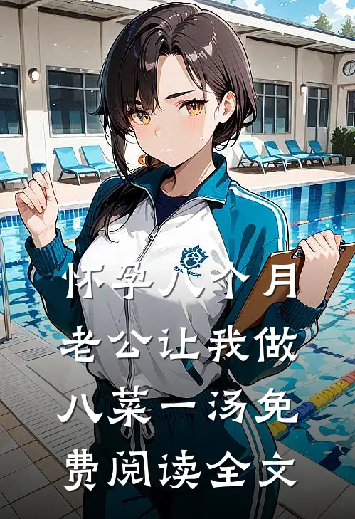怀孕八个月，老公让我做八菜一汤免费阅读全文