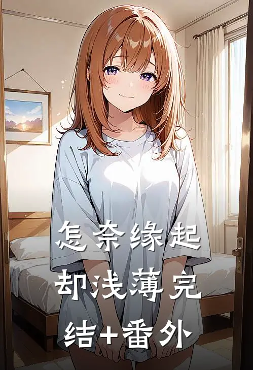 怎奈缘起却浅薄完结+番外