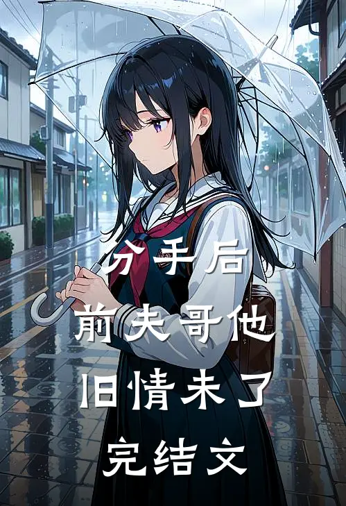 分手后，前夫哥他旧情未了完结文