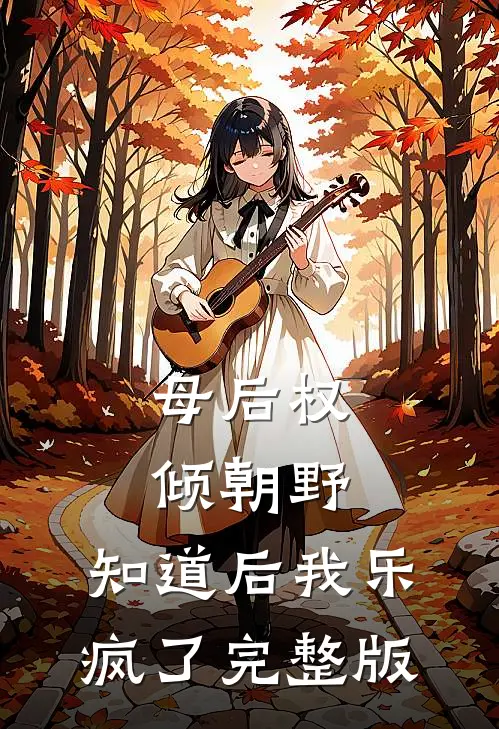 母后权倾朝野，知道后我乐疯了完整版