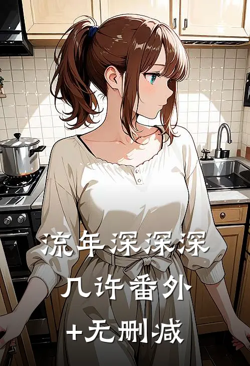 流年深深深几许番外+无删减