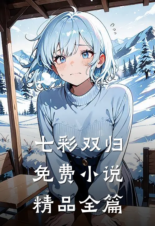 七彩双归免费小说精品全篇