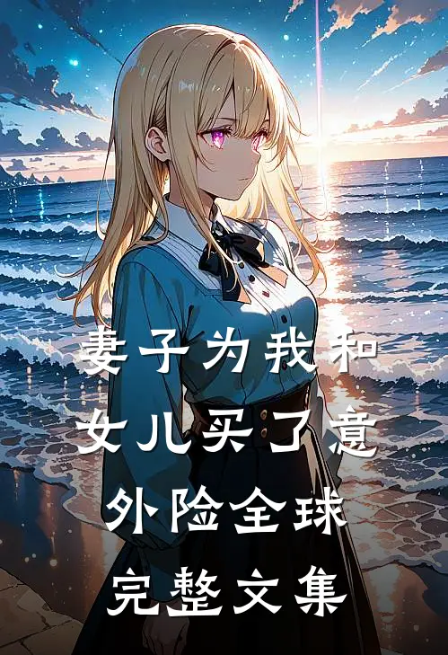 妻子为我和女儿买了意外险全球完整文集