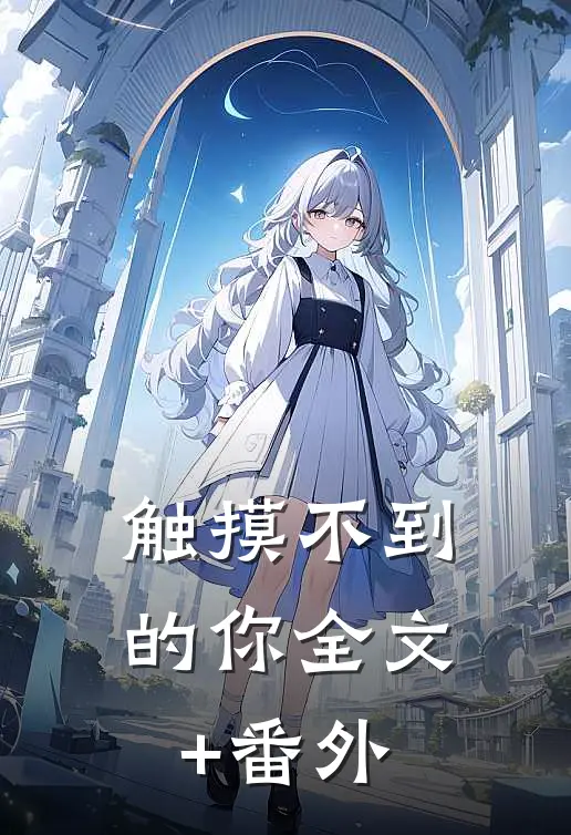 触摸不到的你全文+番外