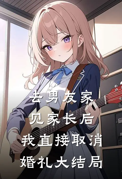 去男友家见家长后，我直接取消婚礼大结局