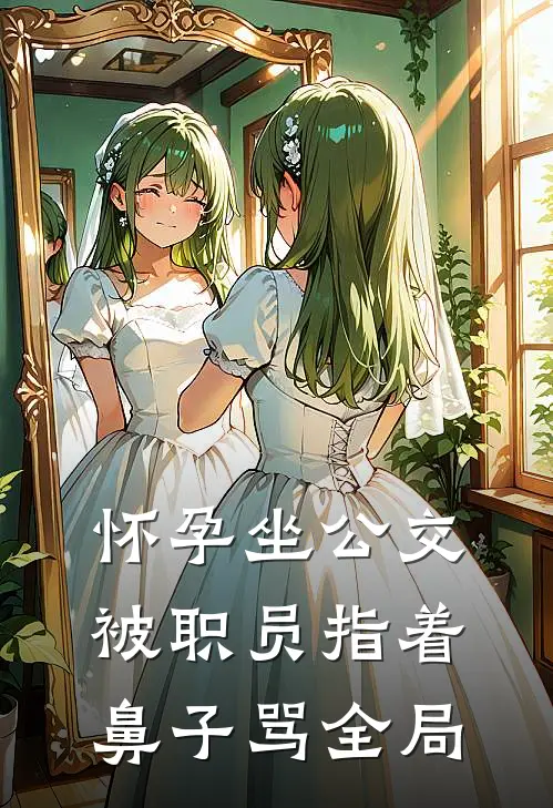 怀孕坐公交，被职员指着鼻子骂全局