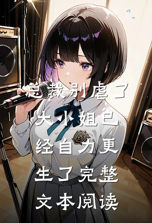总裁别虐了，大小姐已经自力更生了完整文本阅读