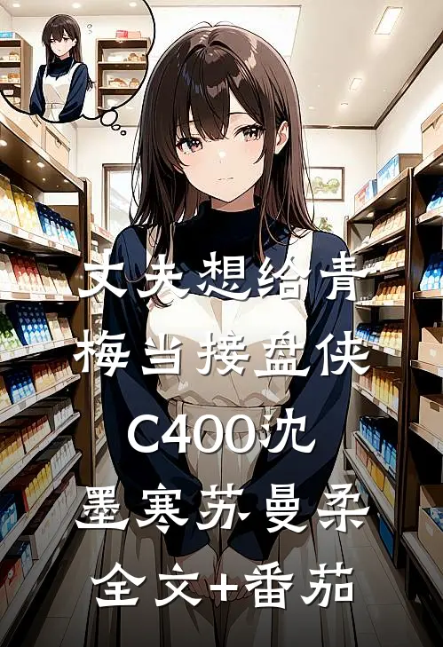 丈夫想给青梅当接盘侠C400沈墨寒苏曼柔全文+番茄